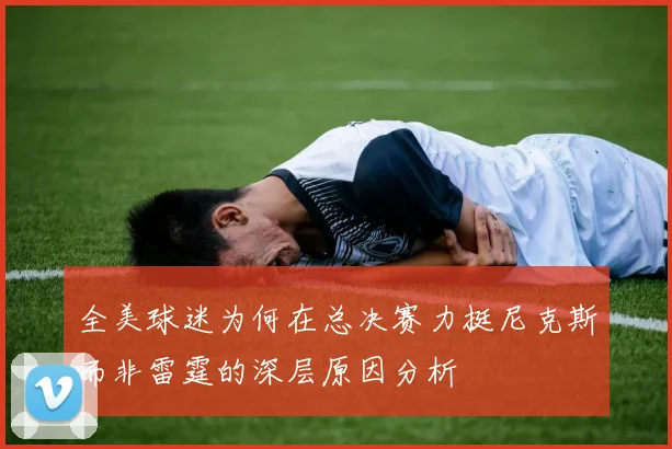 全美球迷为何在总决赛力挺尼克斯而非雷霆的深层原因分析