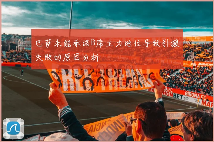 巴萨未能承诺B席主力地位导致引援失败的原因分析