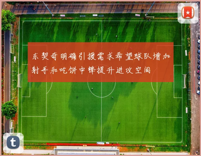 东契奇明确引援需求希望球队增加射手和吃饼中锋提升进攻空间