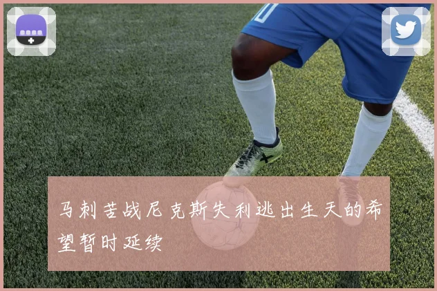 马刺苦战尼克斯失利逃出生天的希望暂时延续