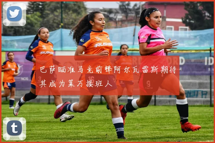 巴萨瞄准马竞前锋阿尔瓦雷斯期待其成为莱万接班人