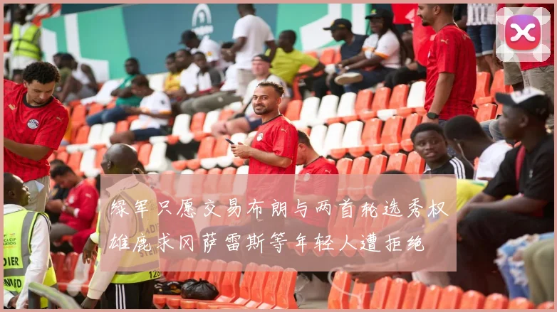 绿军只愿交易布朗与两首轮选秀权雄鹿求冈萨雷斯等年轻人遭拒绝