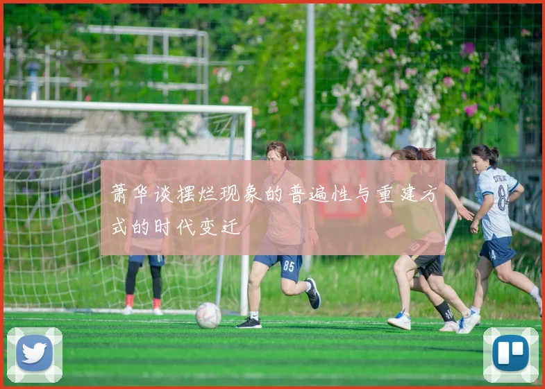 萧华谈摆烂现象的普遍性与重建方式的时代变迁