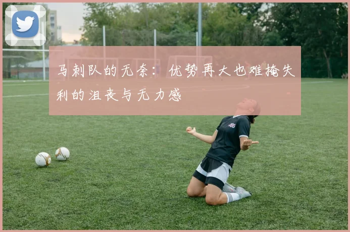 马刺队的无奈：优势再大也难掩失利的沮丧与无力感