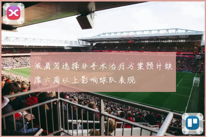 浓眉若选择非手术治疗方案预计缺席六周以上影响球队表现