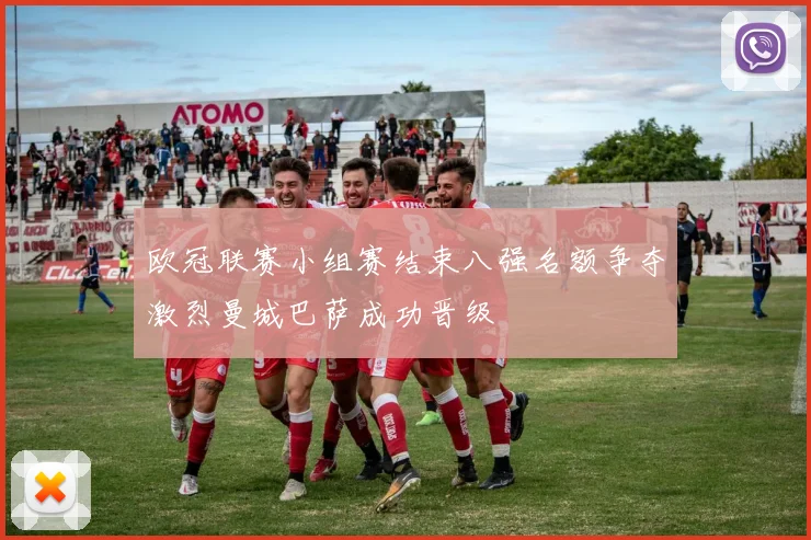 欧冠联赛小组赛结束八强名额争夺激烈曼城巴萨成功晋级